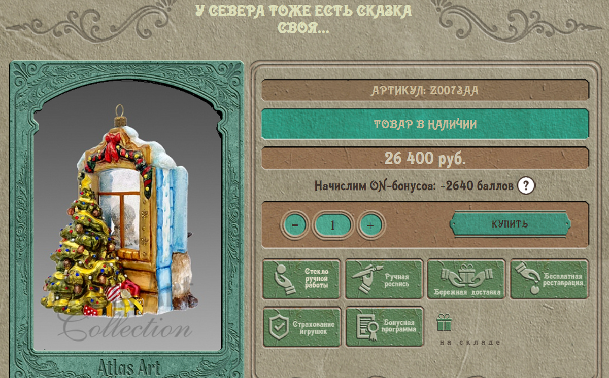 26 400! Пенсия обычного пенсионера за 2 месяца! Два месяца не есть, за свет, за газ не платить, не болеть - зато игрушечка на ёлочку. Ну ладно, будем честны, пенсионеры - не целевая аудитория этих товаров. Изображение с сайта atlasart.ru.