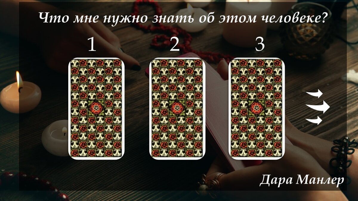 Работаем на Таро Уайта.