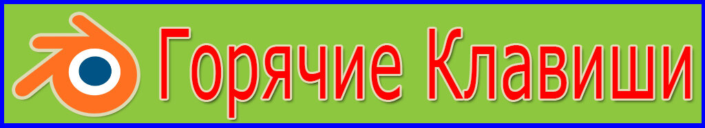 Горячие клавиши в Блендере , которые я использую .