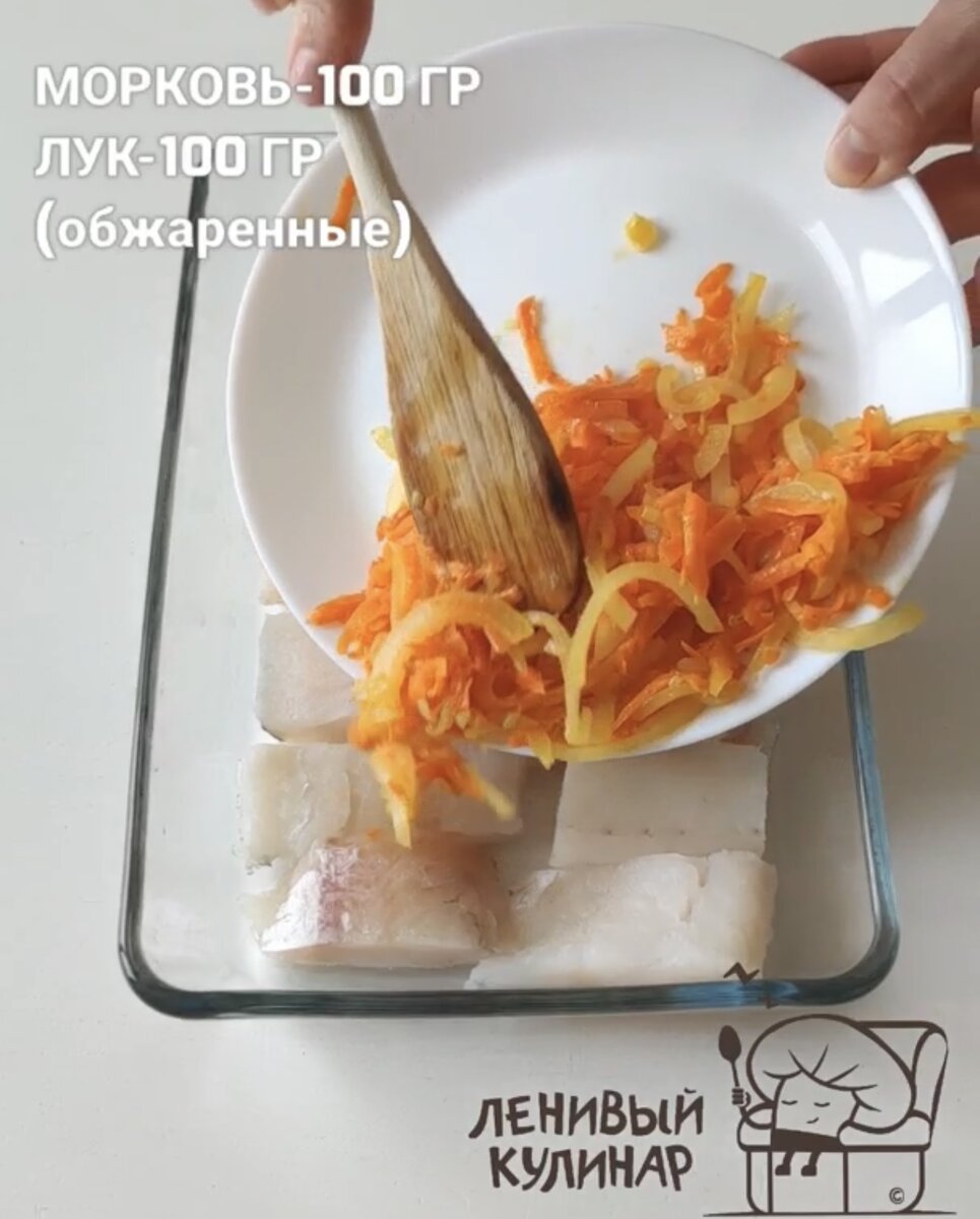 Обжариваем лук и морковь и выкладываем зажарку сверху на рыбу