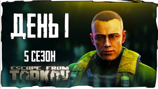 Тарков прокачка с нуля День 1 Сезон 5 Escape from Tarkov