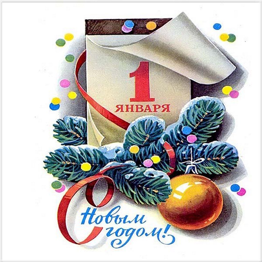 1 января. С первым днем нового года. 1 Января новый год. Поздравление с 1 января. С новым годом 1 января