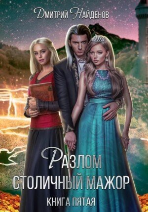 Прежде чем скачать аудиокнигу Разлом. Столичный мажор. Книга пятая бесплатно торрент в mp3, прочти описание: Попасть в магический мир, чтобы спасти его от вторжения орды демонов… Обрести любовь, чтобы потерять её. Упасть на самое дно и начать всё с начала. Продолжение увлекательного цикла