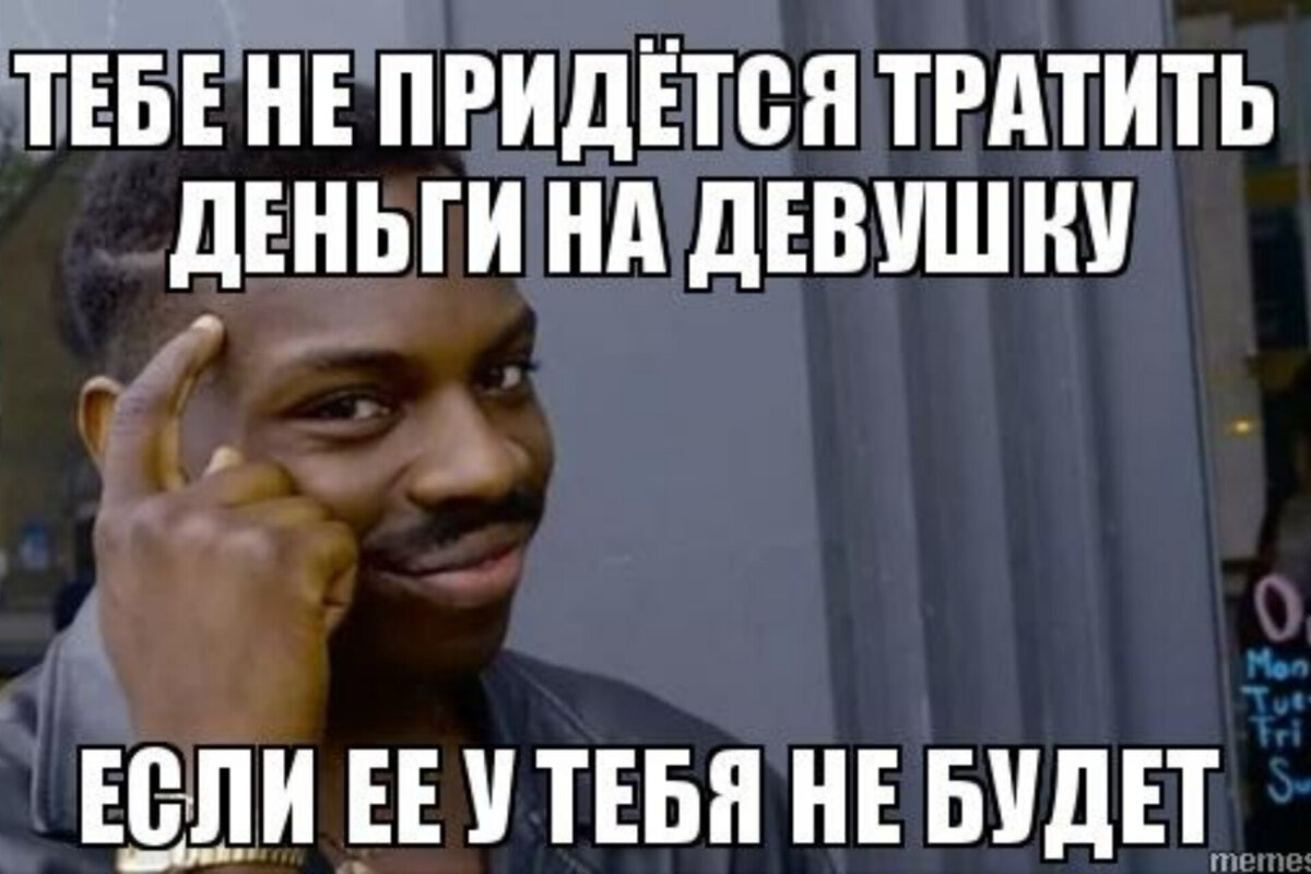 Айен дай денег мем Что делать, если хотите копить, но ваша половинка - транжира Деньги. КОПИМ Дзен