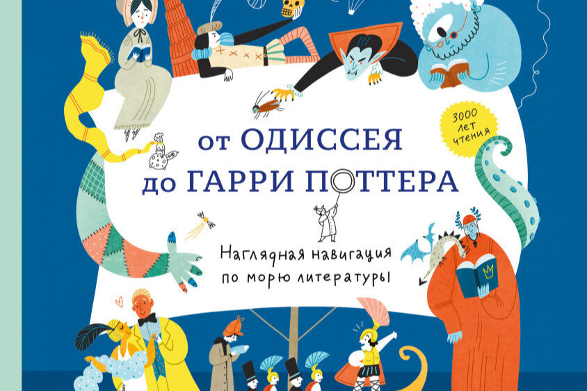   
 Фото: фрагмент обложки/«От Одиссея до Гарри Поттера»/издательство МИФ