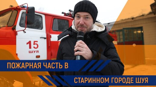 Download Video: #МЧСВлог: историческая пожарная часть