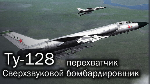 Ту-128 | Когда неба очень много