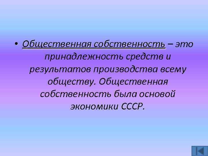 Собственность обществ организаций это. Общественная собственность на средства производства. Общественная собственность в СССР. Общественная собственность это в обществознании. Общинная собственность.