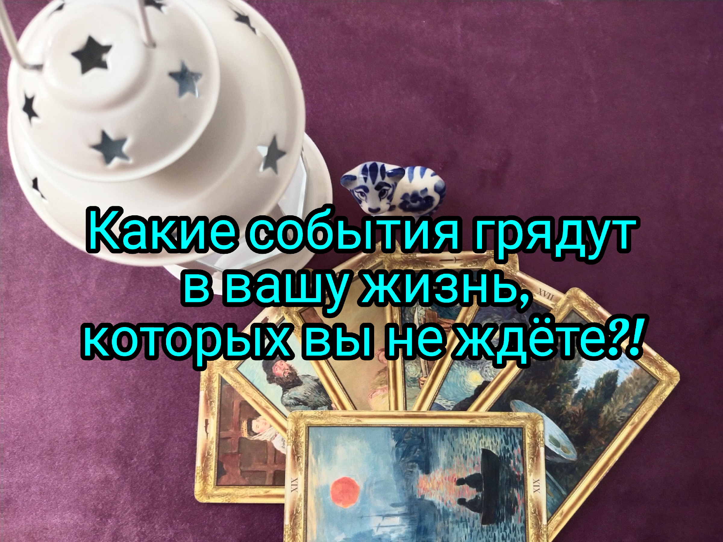 Какие события грядут в вашу жизнь, которых вы возможно не ждёте  🤦🙄🤔❓😇🌈🎆🎯💯❗ | Окно в мир ТАРО | Дзен