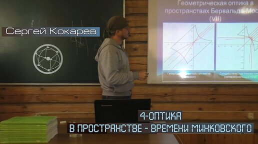 Сергей Кокарев - 4-В оптика в пространстве-времени Минковского