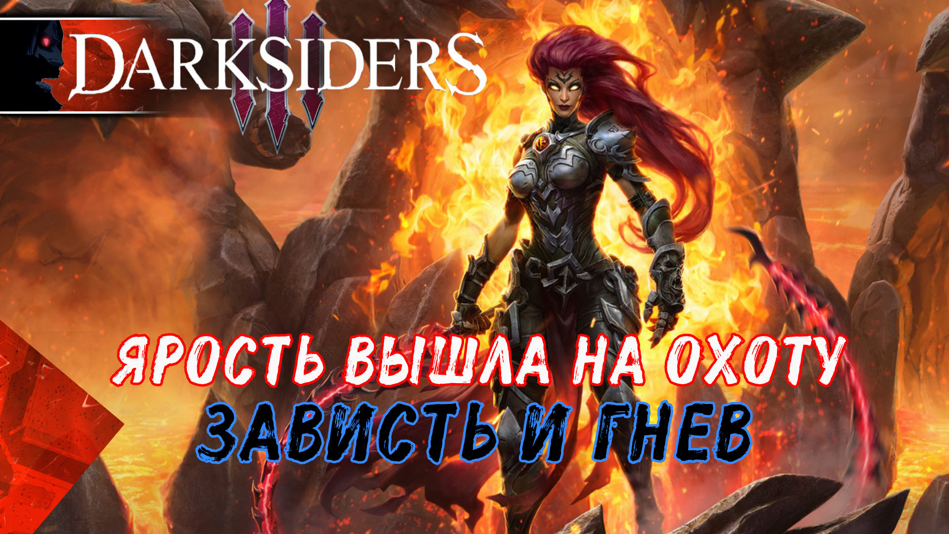 Darksiders 3 #1 Ярость в поисках Грехов. Сюжетное Прохождение на Русском  Дарксайдерс 3