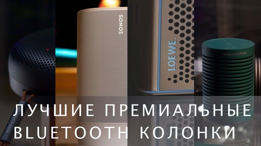 Лучшие премиальные Bluetooth колонки.