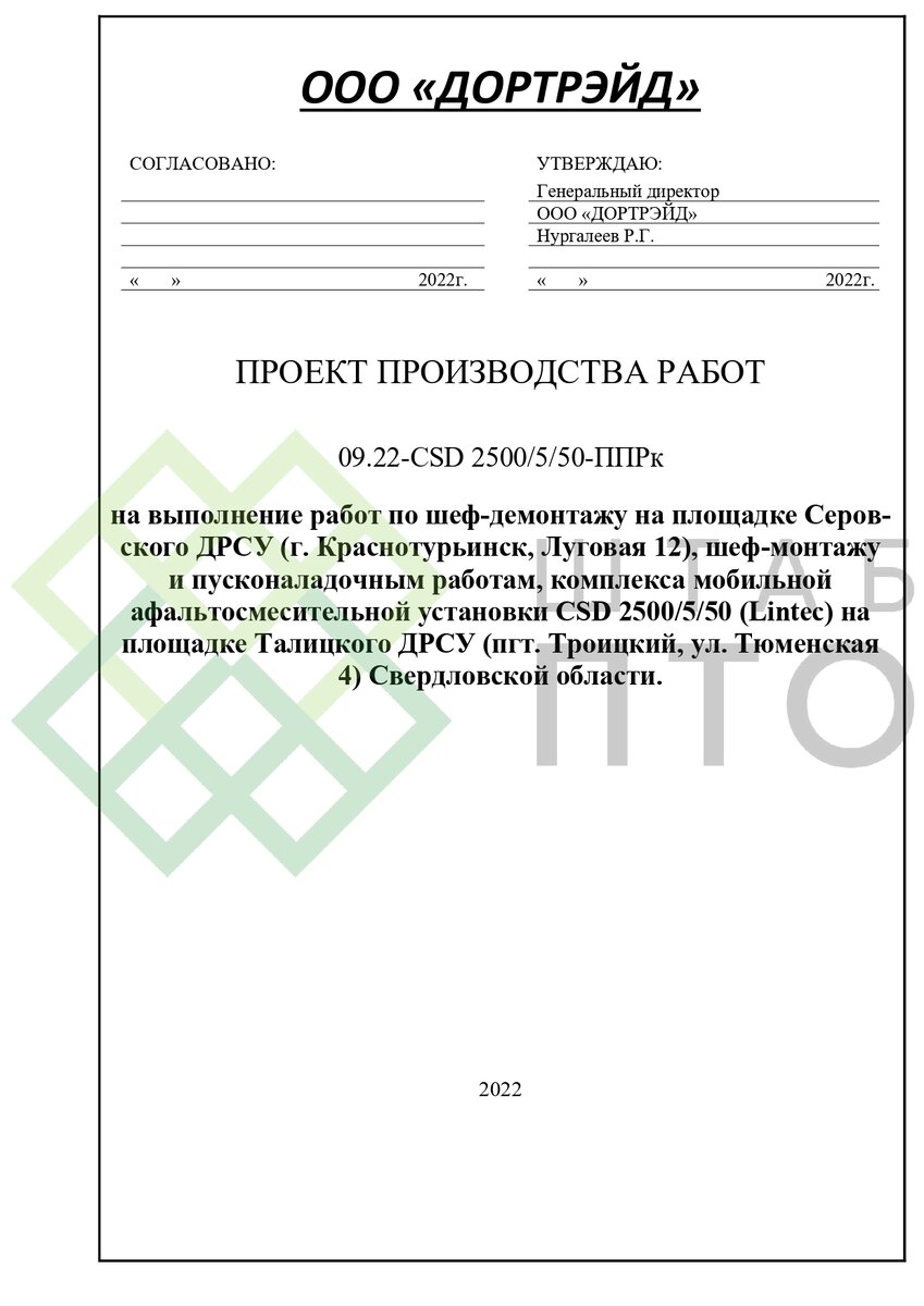 ППР передислокация асфальтобетонного завода в Свердловской области. Пример  работы. | ШТАБ ПТО | Разработка ППР, ИД, смет в строительстве | Дзен