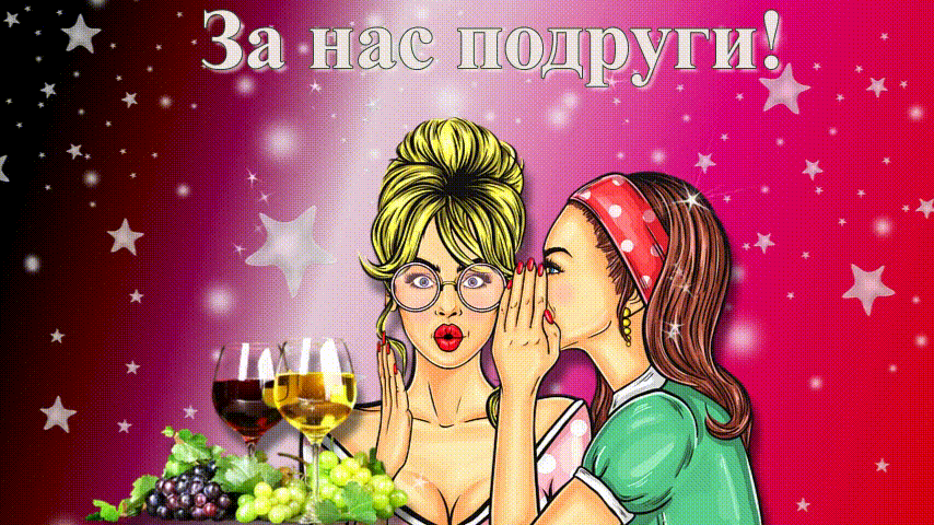 С днём подруги! гиф