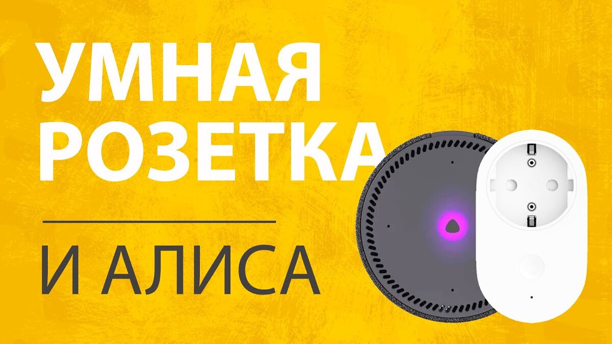 Citilux как подключить алису Умная розетка Яндекс Обзор 2023 года HelpPanda.tech Дзен