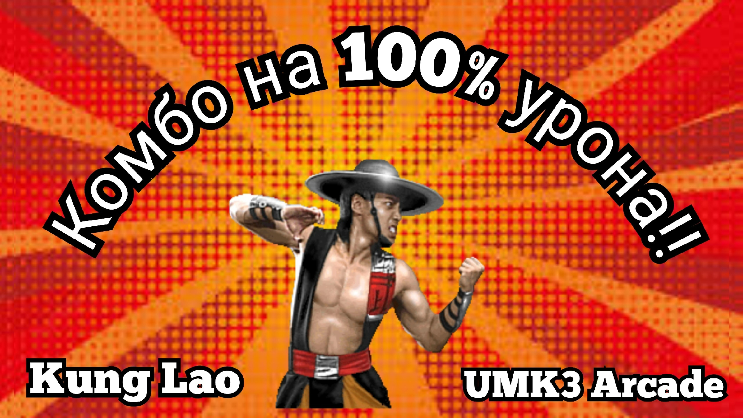 Комбо на 100 урона за Kung Lao в UMK3 Arcade