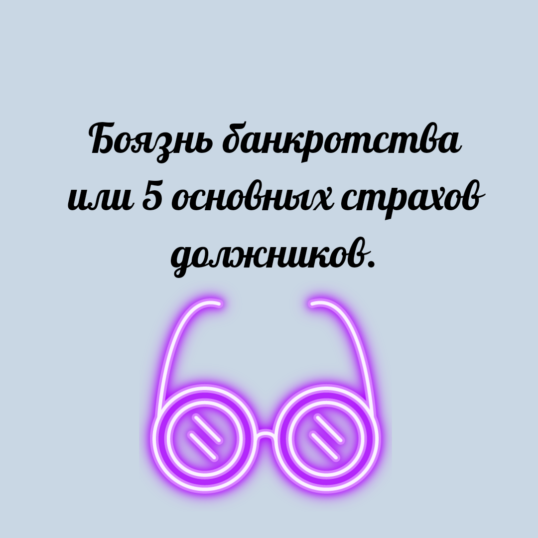 Боязнь банкротства или 5 основных страхов должников | Юридический эксперт  онлайн | Дзен