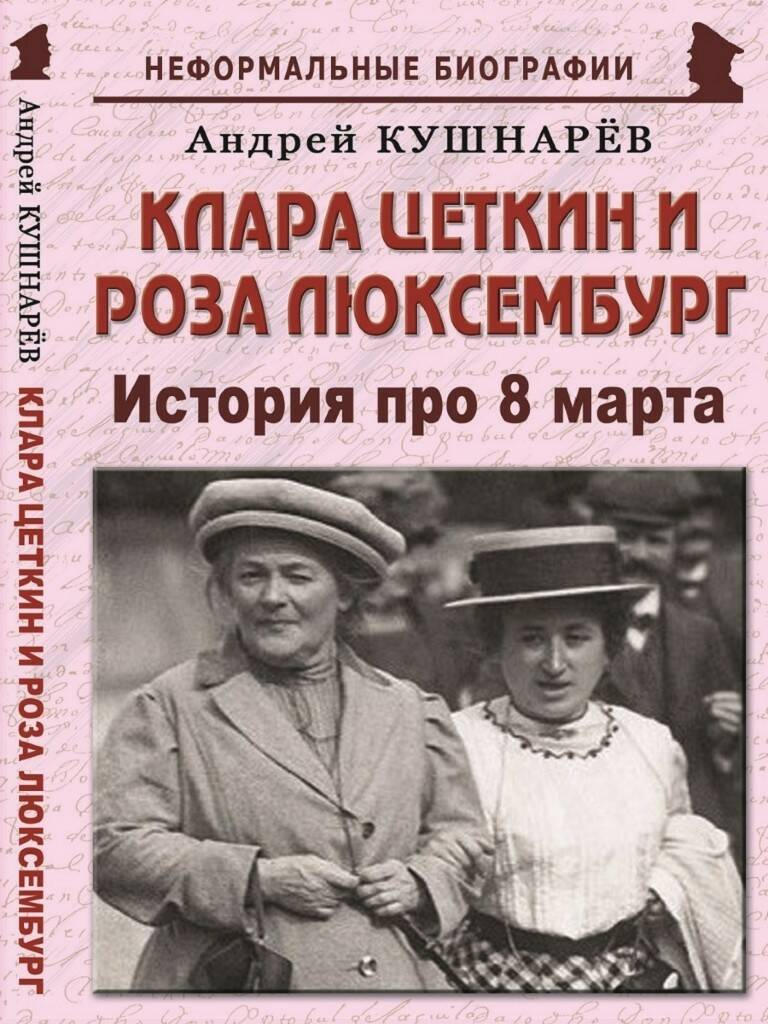 Клара Цеткин (слева) и Роза Люксембург (справа)
