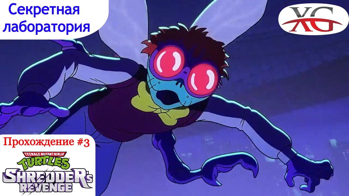 СЕКРЕТНАЯ ЛАБОРАТОРИЯ - Прохождение TMNT Shredders Revenge #3 Босс: Бакстер Стокман
