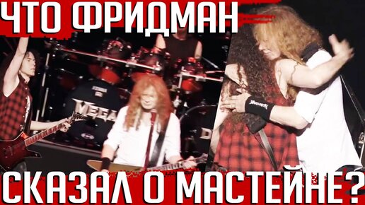 Что Марти Фридман сказал о Мастейне перед выступлением с MEGADETH в Будокане?