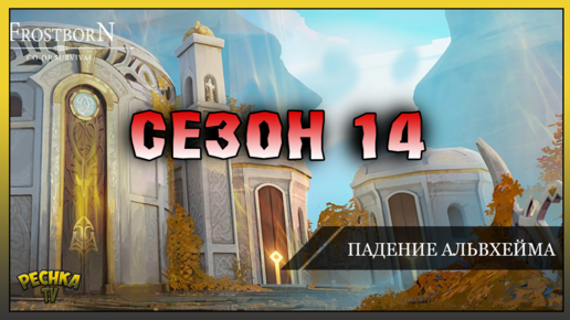 Сезон 14 Падение Альвхейма! Локация Лаборатория Хель! Frostborn: Action RPG