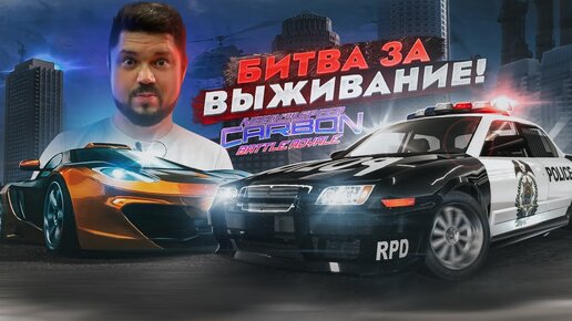 КАЖДАЯ ГОНКА ЭТО БИТВА ЗА ВЫЖИВАНИЕ NFS Carbon Battle Royale