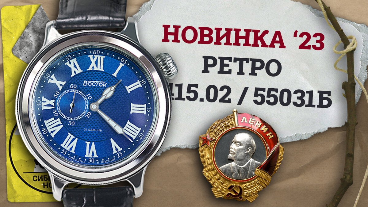 Восток Ретро 55031Б