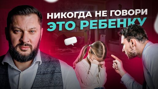 下载视频: Эти 7 фраз НЕЛЬЗЯ говорить ребенку. Забудь эти фразы!