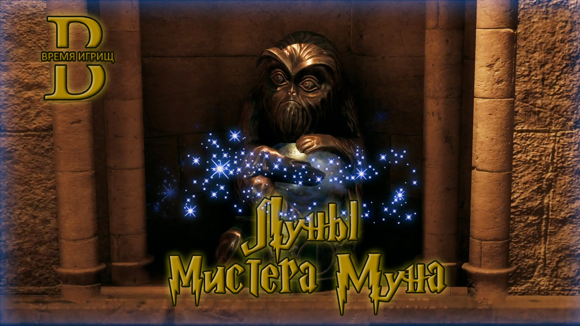 Мистер мун где находится. Луны мистера Муна. Hogwarts Legacy демимаски. Луны демимасок Хогвартс Легаси. Луны мистера Муна Hogwarts.