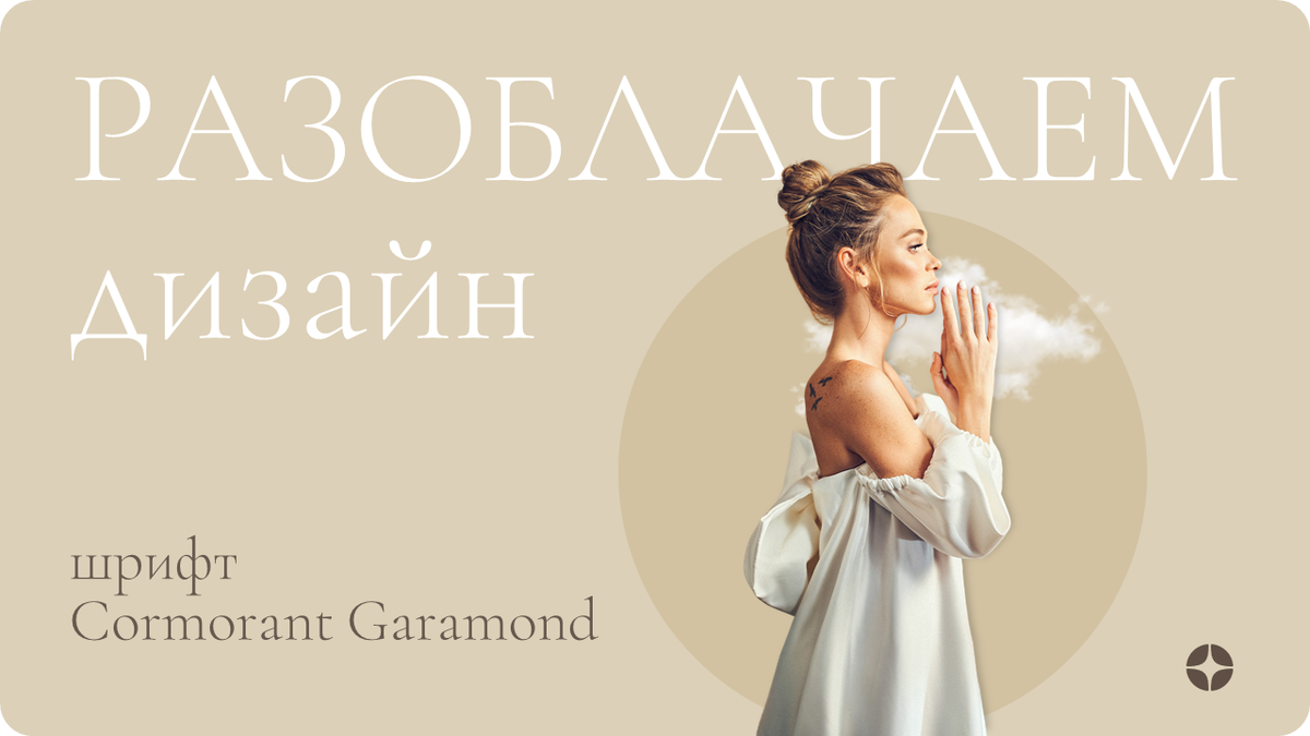 Шрифт Cormorant Garamond