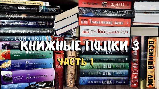 КНИЖНЫЕ ПОЛКИ 3 📚 Young Adult, фэнтези, классика ✨