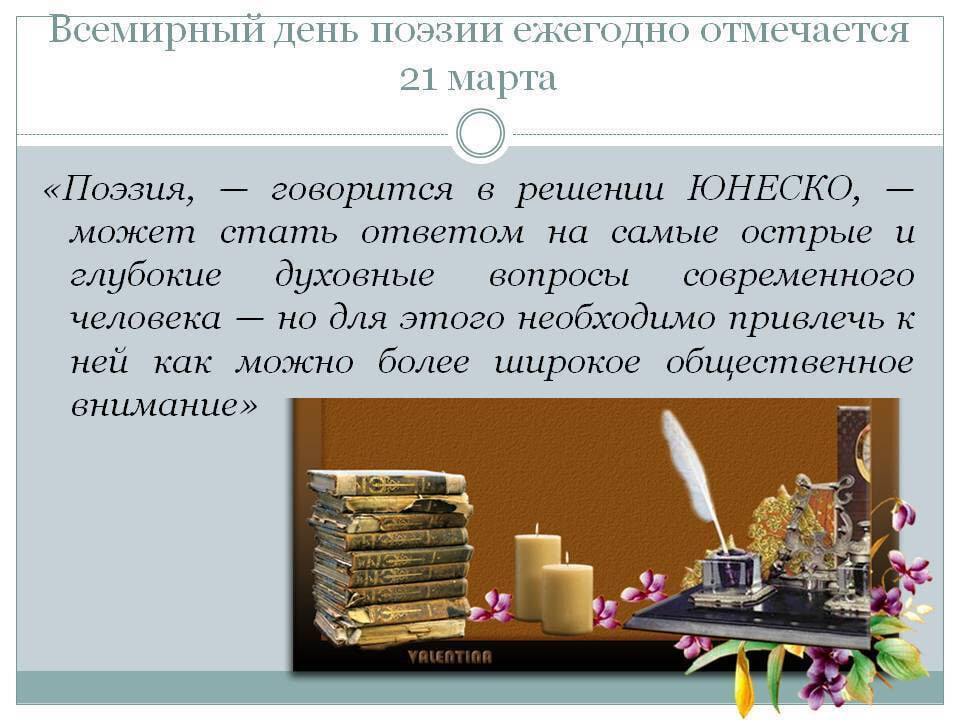 Сценарий ко дню поэзии. Всемирный день поэзии. Всемирный день поэзии ЮНЕСКО. 21 Марта отмечается Всемирный день поэзии.. Презентация к Дню поэзии 21 марта
