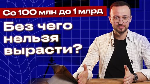 Как вывести компанию на миллиардный оборот? / Как правильно масштабировать бизнес?