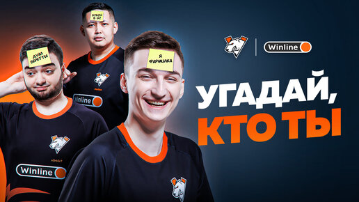 JAME, FAME, N0RB3R7 и DASTAN ИГРАЮТ В «КТО Я?» | VIRTUS.PRO