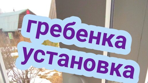 AnSer | Гребенка. Установка гребенки на окна, двери, лоджии. Грамотный ...