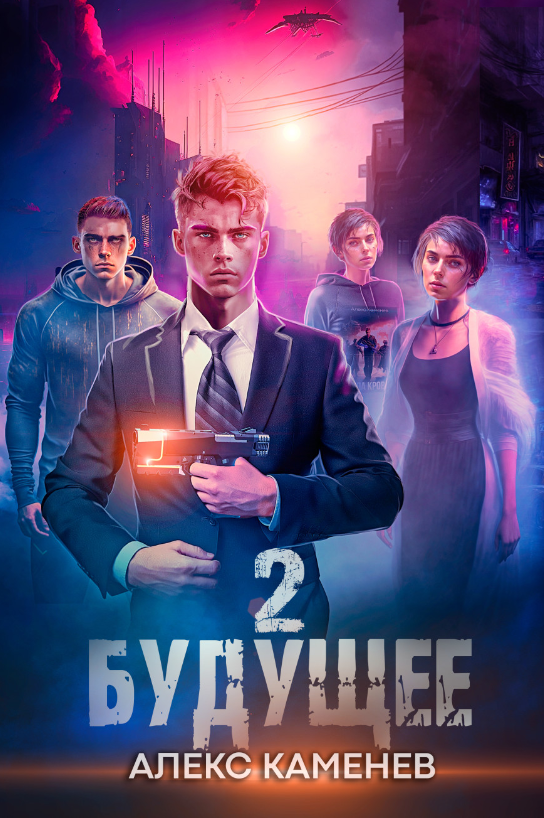 Будущее 2. Алекс Каменев (zelluloza.ru)