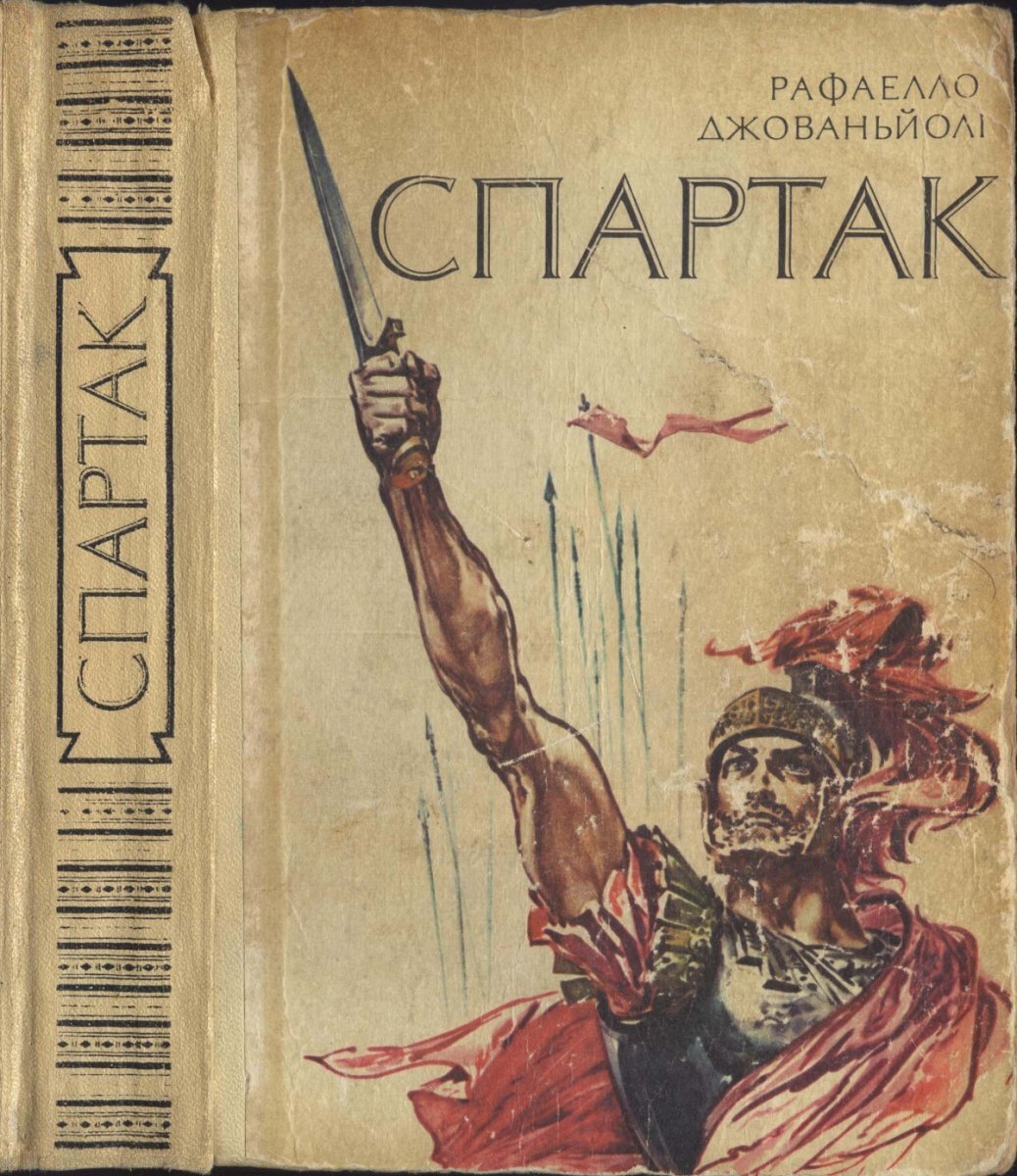 Автор спартака книга