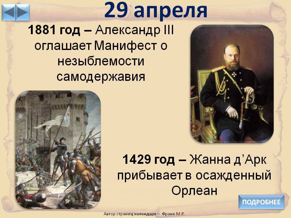 29 апреля 2023 год. 29 Апреля день в истории. События 29 апреля в истории. 1881 Год Манифест о незыблемости самодержавия.