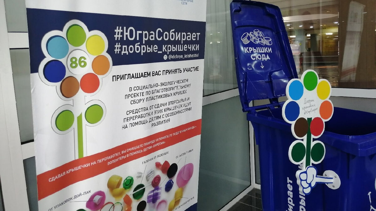    367 килограммов «добрых крышечек» собрали жители Сургута и Сургутского района