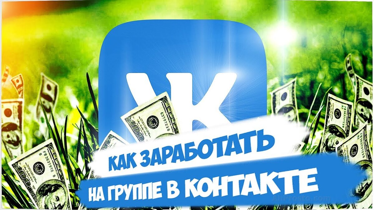 Заработок на группе ВКонтакте