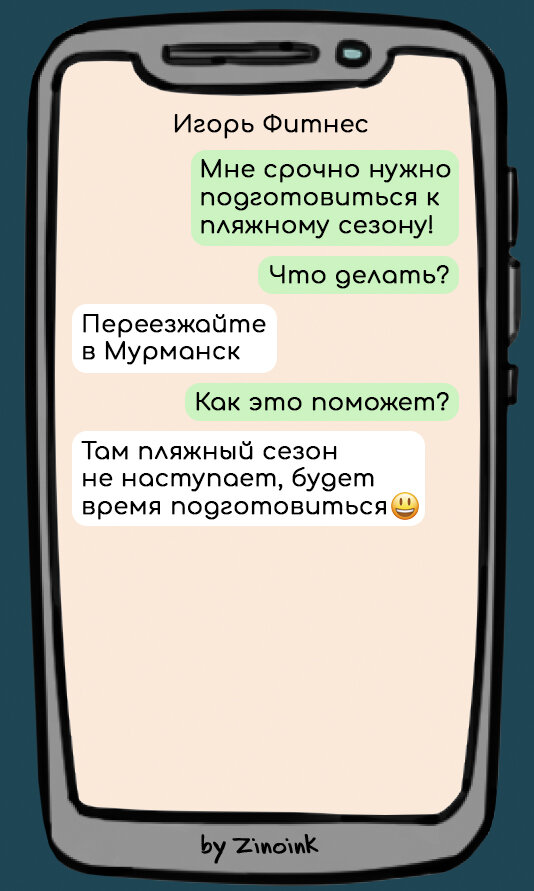 В которых его просят помочь срочно похудеть и подготовиться к лету, 8 смешных переписок с фитнесинструктором.