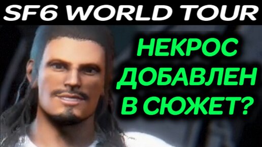 НЕКРОС ДОБАВЛЕН В СЮЖЕТ WORLD TOUR ?! - Street Fighter 6 / Стрит Файтер 6 Мировой Тур прохождение