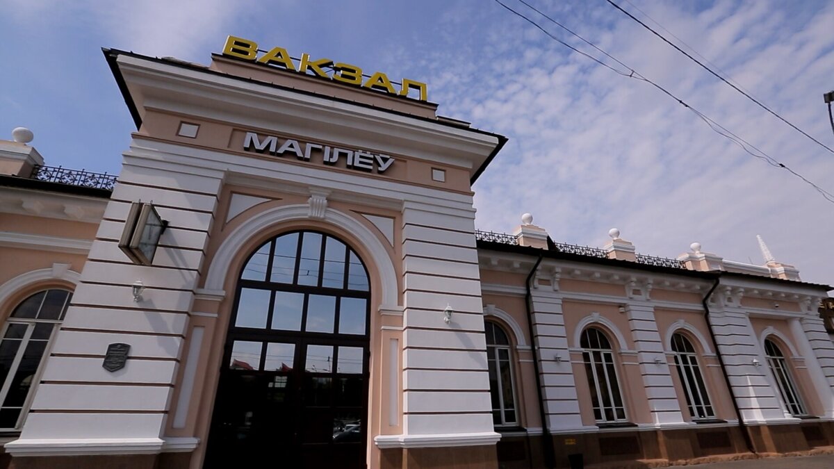 Могилев 1