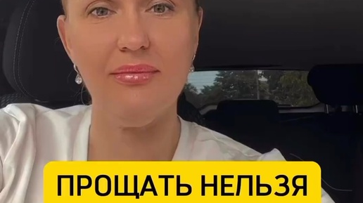 Виктория Шу | ☝️Это про «модные практики» прощения. Прощать тогда ...