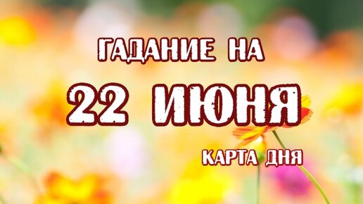 Карта таро на сегодняшний день