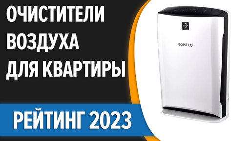 ТОП—7. Лучшие очистители воздуха для квартиры и дома. Рейтинг 2023 года!