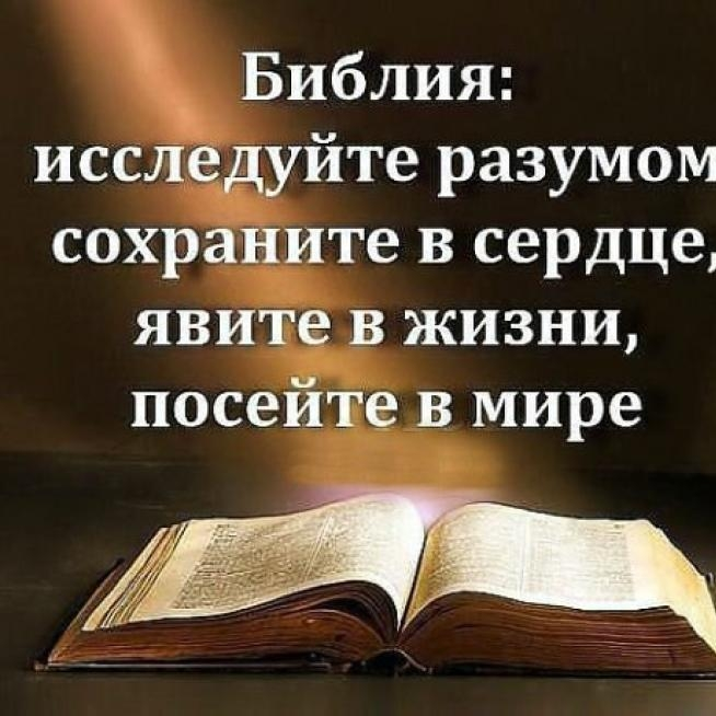 Библия дня. Цитаты о чтении Библии. Библейские тексты. Библия слово Божье. Слово Божие цитаты из Библии