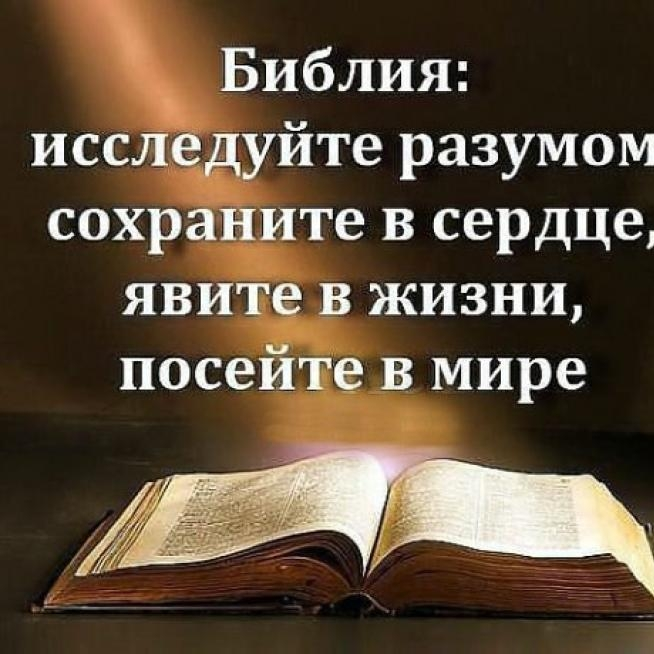 Должен библия. Цитаты о чтении Библии. Библейские тексты. Библия слово Божье. Слово Божие цитаты из Библии.