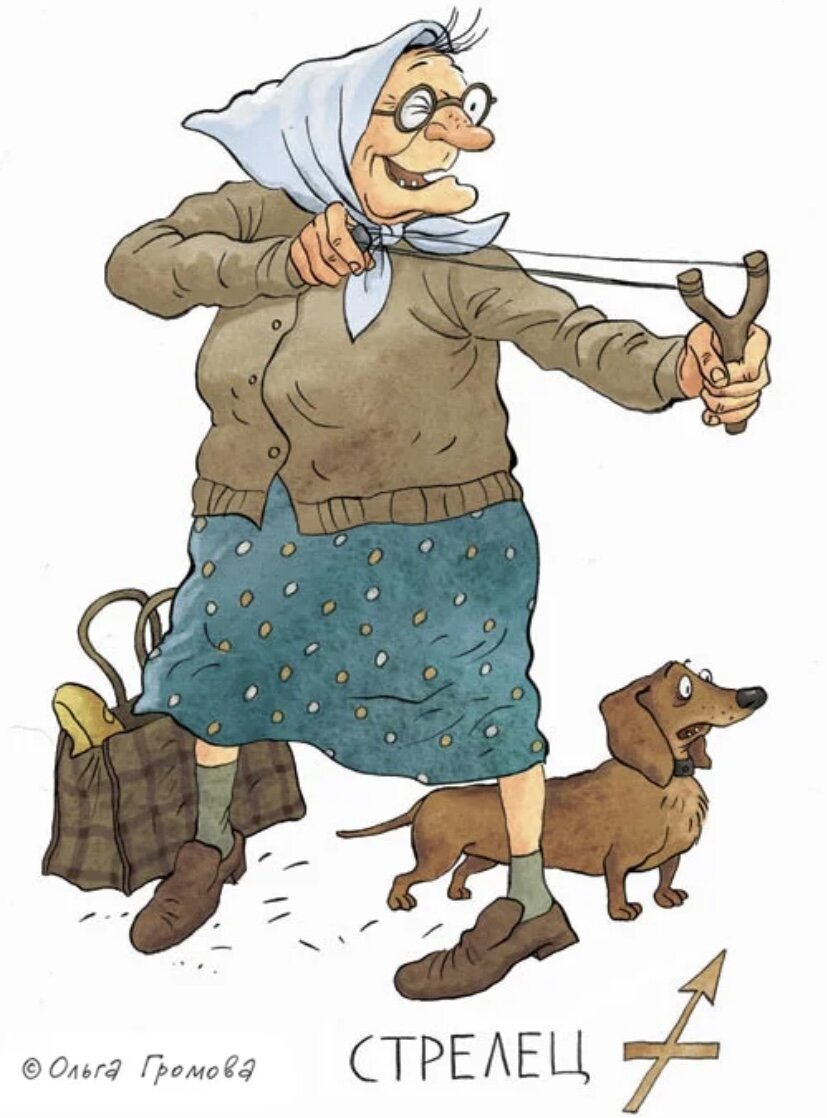 Автор карикатуры – художник-иллюстратор, карикатурист Ольга Громова. Источник: http://olgagromova.ru «Гороскоп в старушках». Иллюстрация опубликована с открытого разрешения автора