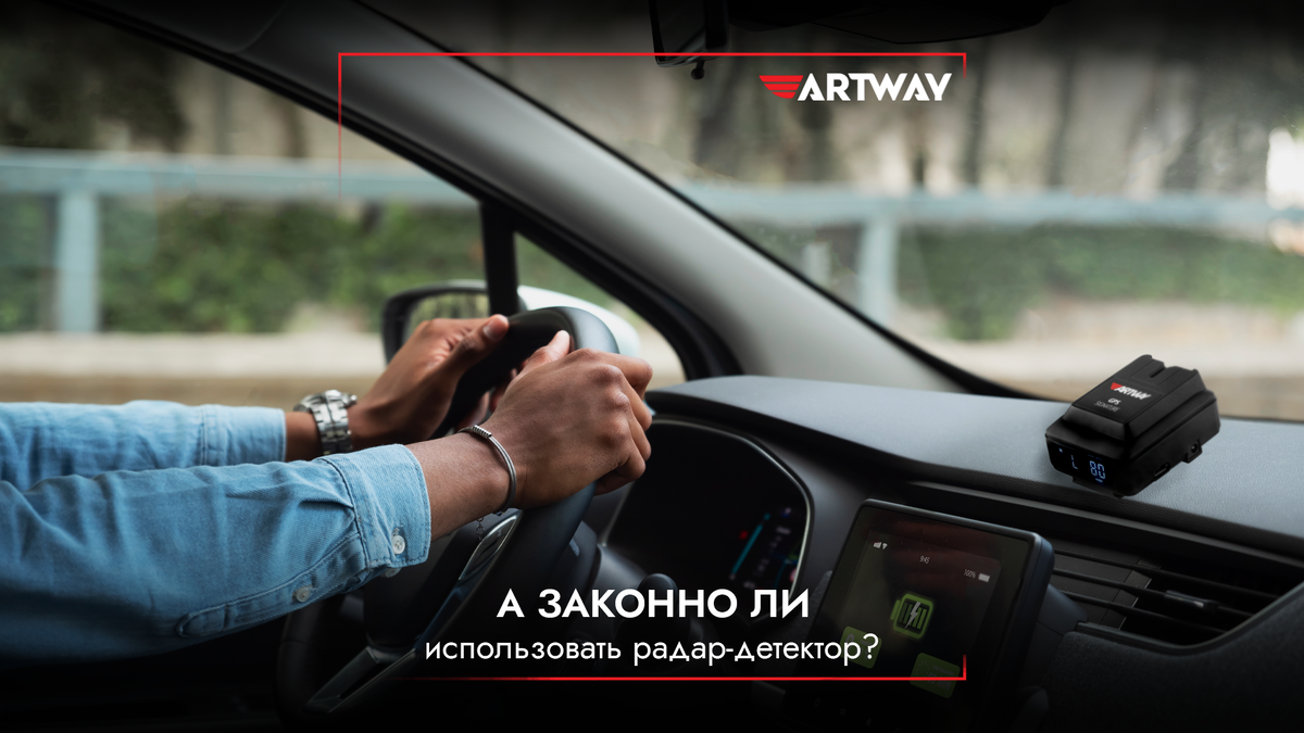 А законно ли использование радар-детектора в автомобиле? | ARTWAY  ELECTRONICS | Дзен